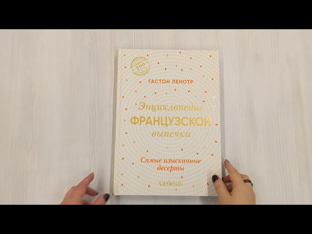 Книга Энциклопедия французской выпечки. Самые изысканные десерты (Гастон Ленотр) — 3