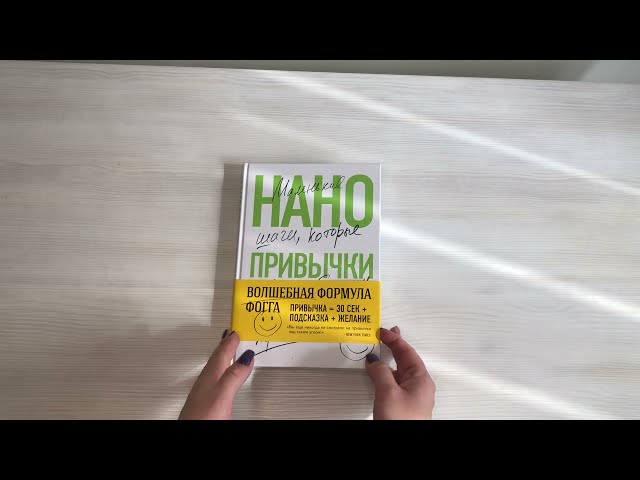 Книга Нанопривычки. Маленькие шаги, которые приведут к большим переменам (Би Джей Фогг) — 3