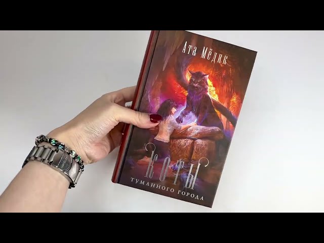 Книга Коты туманного города (Ата Медик) — 3