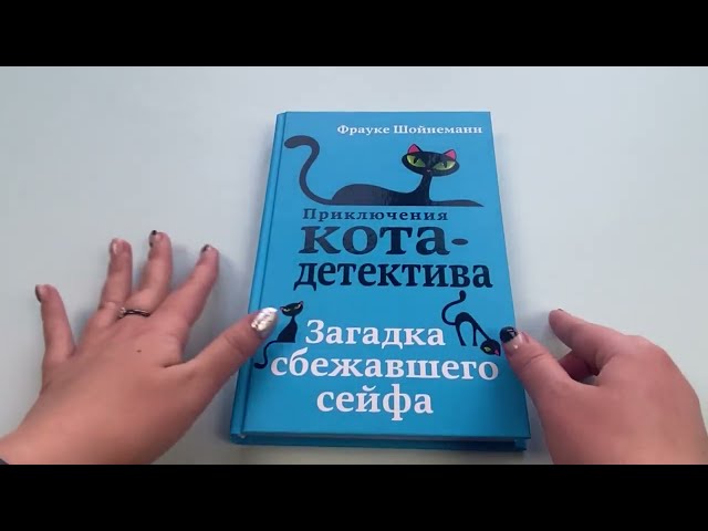 Книга Загадка сбежавшего сейфа (#3) (Фрауке Шойнеманн) — 3