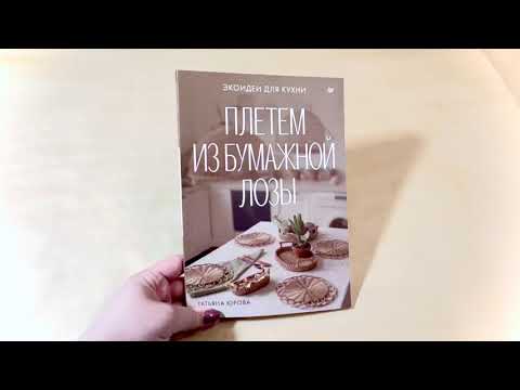 Книга Плетем из бумажной лозы. Экоидеи для кухни (Татьяна Юрова) — 3
