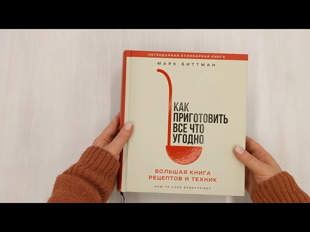 Книга Как приготовить все что угодно. Большая книга рецептов и техник (Марк Биттман) — 3