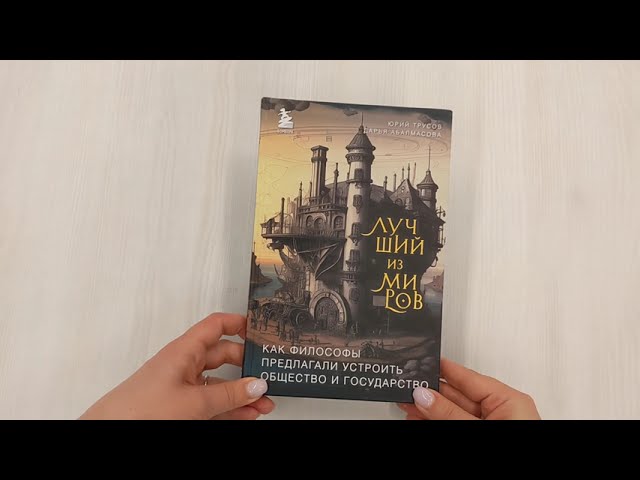 Книга Лучший из миров: как философы предлагали устроить общество и государство (Дарья Абалмасова, Юрий Трусов) — 3