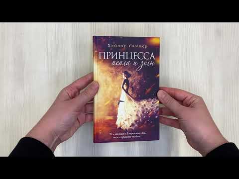 Книга Настоящая сказка. Принцесса пепла и золы (#1) (Хэйлоу Саммер) — 3