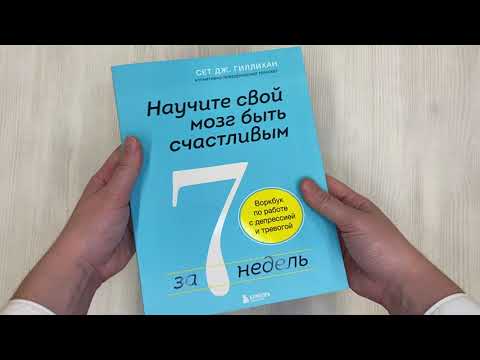 Книга Научите свой мозг быть счастливым за 7 недель: воркбук по работе с депрессией и тревогой (Сет Дж. Гиллихан) — 3