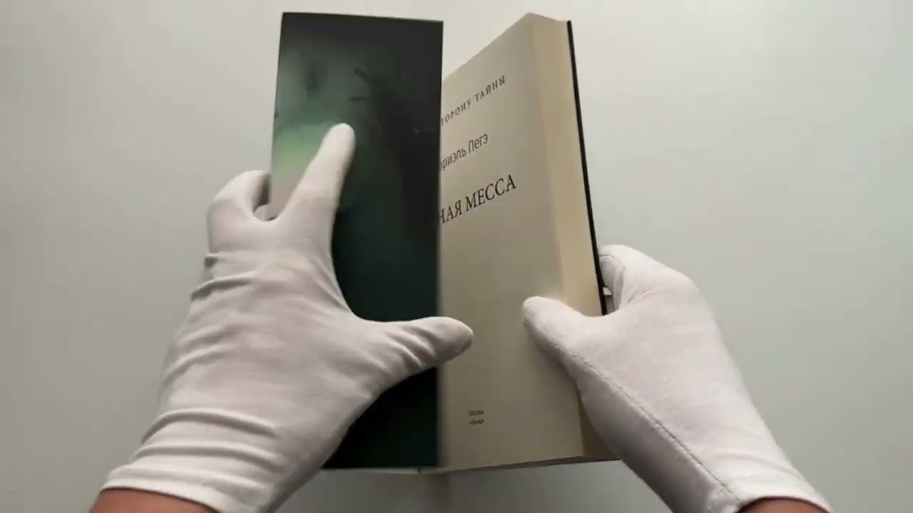Книга Чёрная месса (Габриэль Легэ) — 3