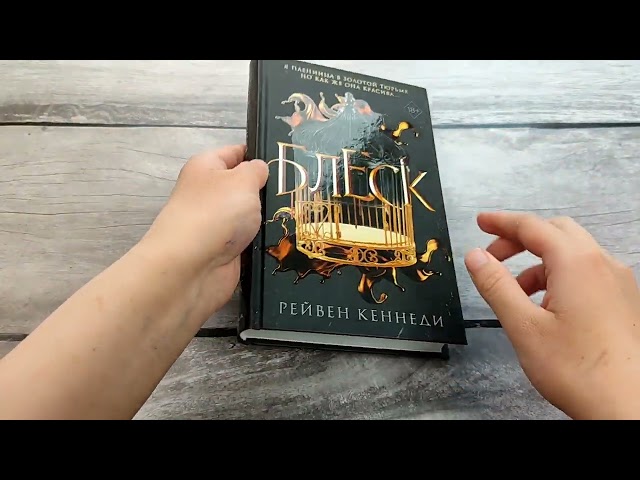 Книга Блеск (#1) (Рейвен Кеннеди) — 4