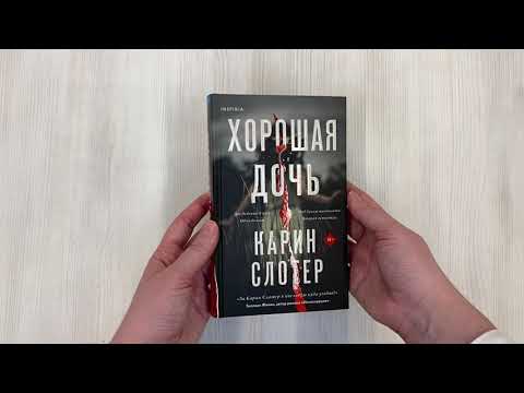 Книга Хорошая дочь (Карин Слотер) — 3