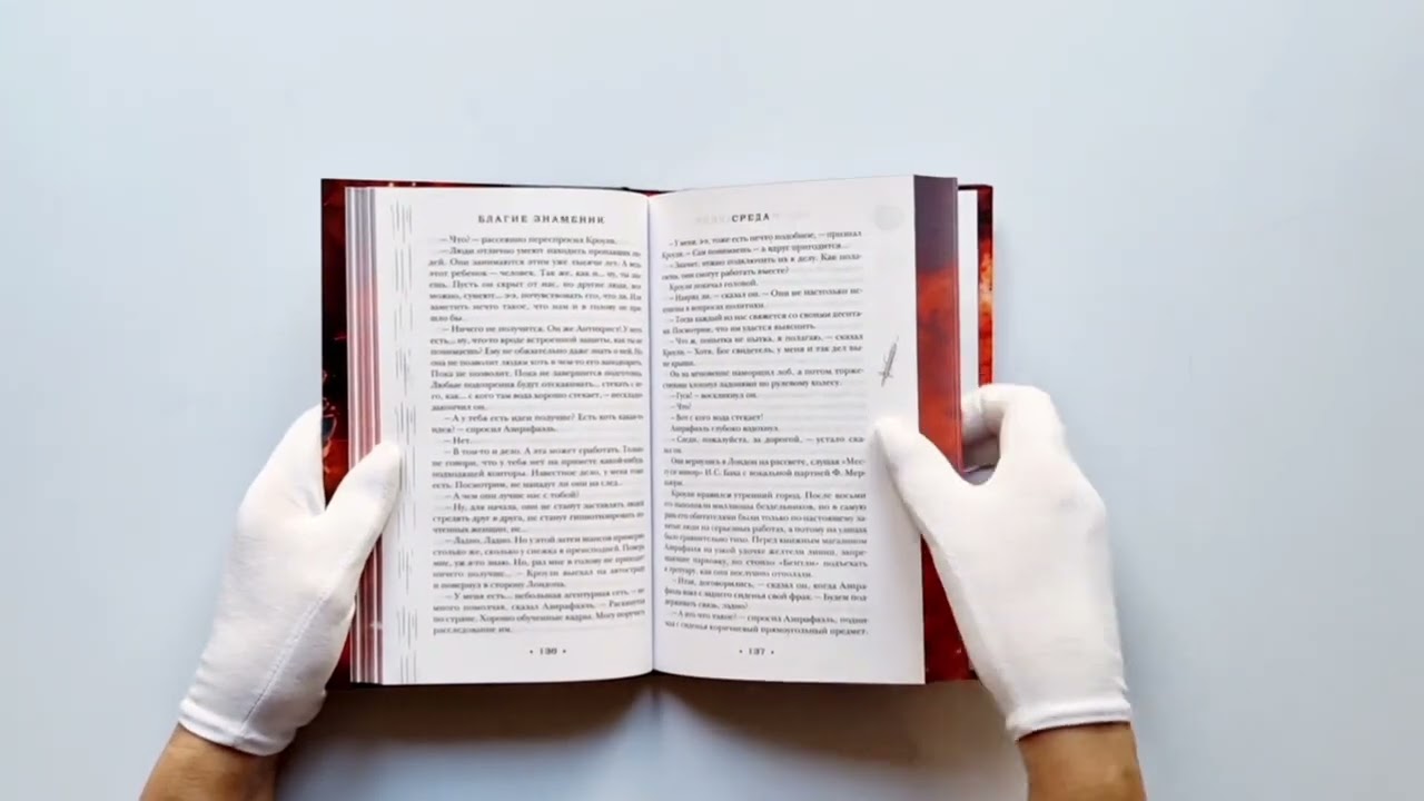 Книга Благие знамения. Коллекционное издание. Оформление Кроули (Терри Пратчетт, Нил Гейман) — 3