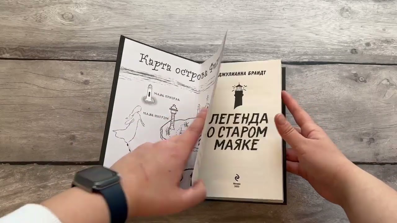 Книга Легенда о старом маяке (Джулианна Брандт) — 3