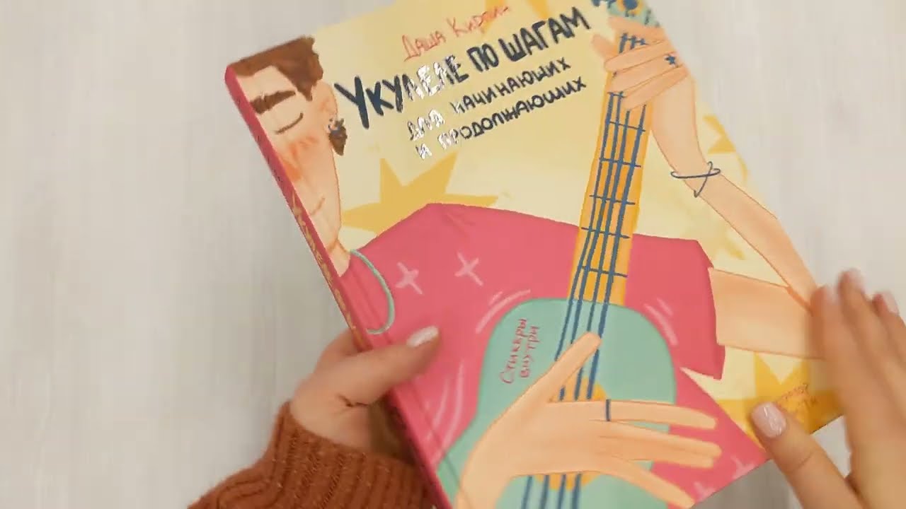 Книга Укулеле по шагам: для начинающих и продолжающих. Самоучитель (второе издание) (Дарья Кирпич) — 3