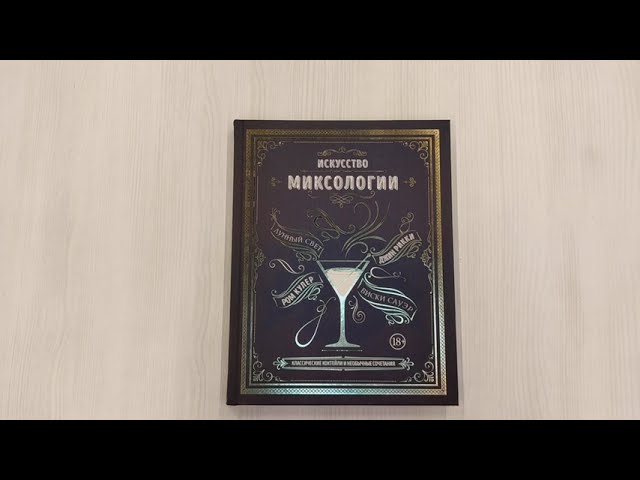 Книга Искусство миксологии. Классические коктейли и необычные сочетания () — 3