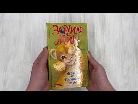 Книга Львёнок на воздушном шаре (выпуск 1) (Амелия Кобб) — 3