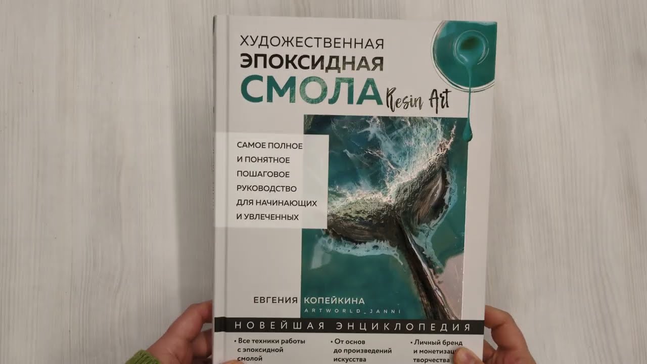 Книга Художественная эпоксидная смола. Resin Art. Самое полное и понятное пошаговое руководство для начинающих и увлеченных (Евгения Копейкина) — 4