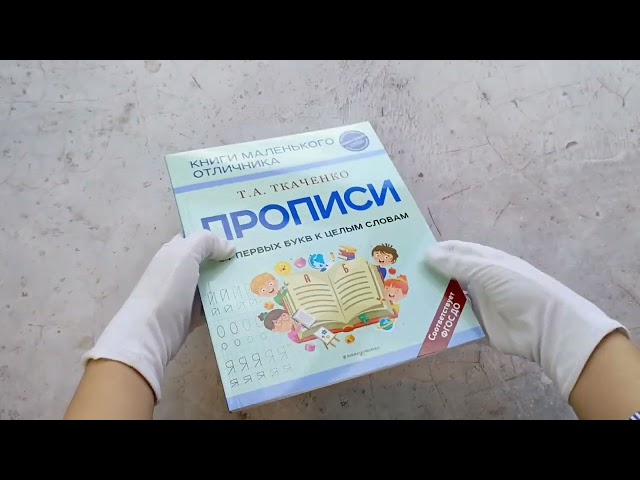 Книга Прописи. От первых букв к целым словам (Татьяна Ткаченко) — 3