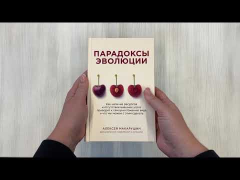 Книга Парадоксы эволюции. Как наличие ресурсов и отсутствие внешних угроз приводит к самоуничтожению вида и что мы можем с этим сделать (Алексей Макарушин) — 3