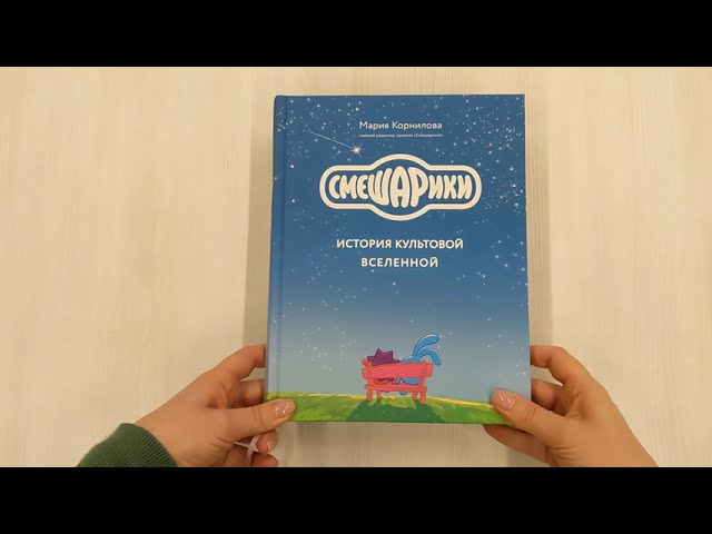 Книга Смешарики. История культовой Вселенной (Мария Корнилова) — 3