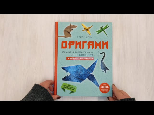 Книга Оригами. Большая иллюстрированная энциклопедия. Новый уровень сложности (Гийом Дени) — 3