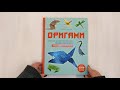 Оригами. Большая иллюстрированная энциклопедия. Новый уровень сложности — 2922058 — 3