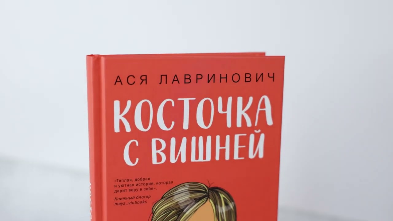 Книга Косточка с вишней (Ася Лавринович) — 3