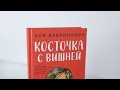 Косточка с вишней — 3026302 — 3