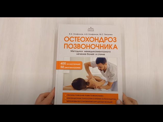 Книга Остеохондроз позвоночника. Методики немедикаментозного лечения болей в спине (Виталий Епифанов, Александр Епифанов, Мария Петрова) — 3