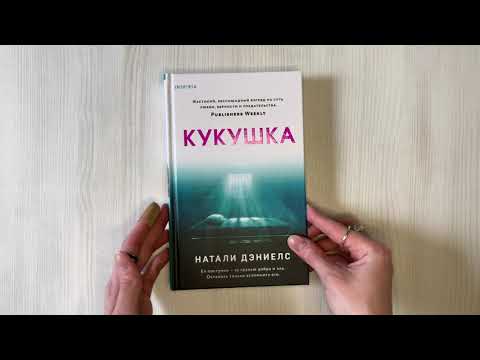 Книга Кукушка (Натали Дэниелс) — 3