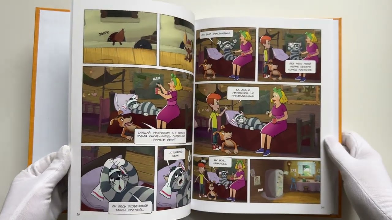 Книга Простоквашино. Деревенские приключения. Часть 4. Котобосс (Д. Жерихова) — 3