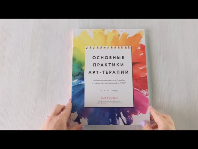 Книга Основные практики арт-терапии. Эффективные методы борьбы с тревогой, депрессией и ПТСР (Лия Гузман) — 3