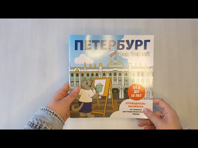 Книга Петербург для детей. Путеводитель-раскраска по главным достопримечательностям города (от 6 до 10 лет) (Е. Конькова) — 3