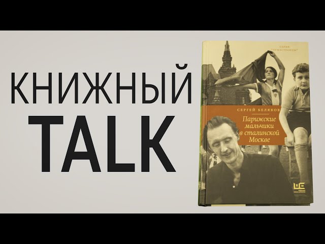 Книга Парижские мальчики в сталинской Москве (Сергей Беляков) — 3