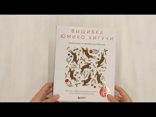 Книга Вышивка Юмико Хигучи. Анималистическая коллекция. Простые и эффектные дизайны вышивки нитью мулине по льняной ткани. 25 сюжетов с животными (Юмико Хигучи) — 3