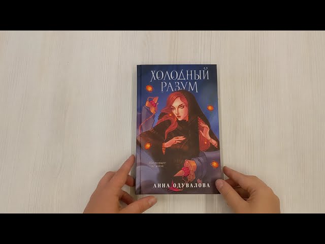 Книга Холодный разум (Анна Одувалова) — 3