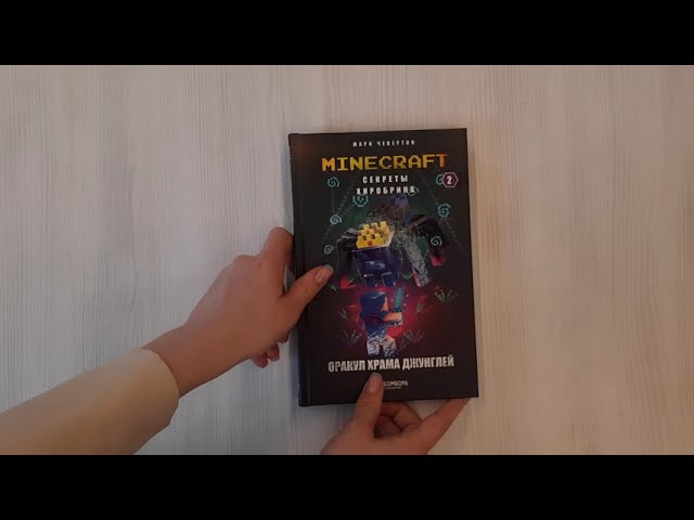 Книга Секреты Хиробрина. Книга 2. Оракул Храма джунглей (Марк Чевертон) — 3