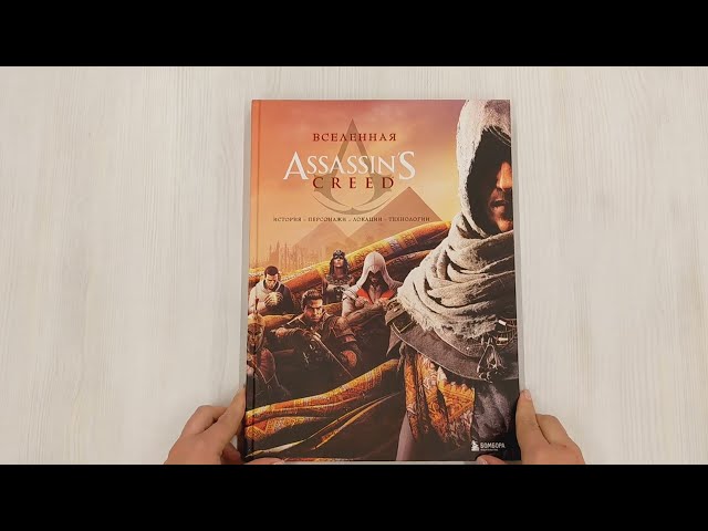 Книга Вселенная Assassin's Creed. История, персонажи, локации, технологии () — 3