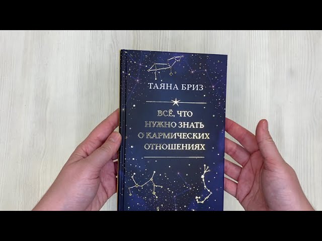 Книга Все, что нужно знать о кармических отношениях (Таяна Бриз) — 3