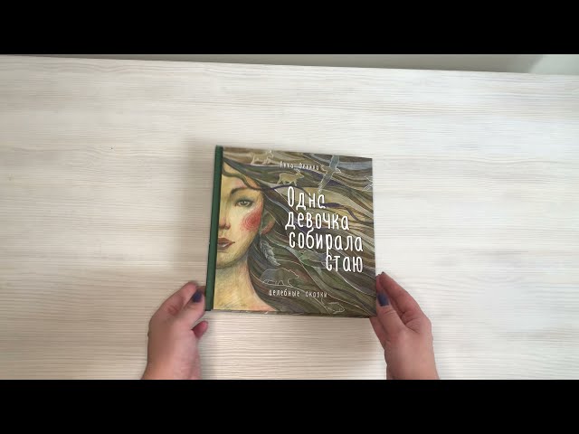 Книга Одна девочка собирала стаю. Целебные сказки (Анна Фенина) — 3