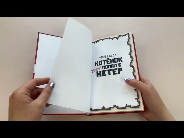 Книга Неприятности в Нетере (Кьюб Кид) — 3