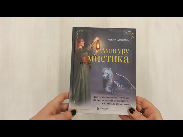 Книга АмигуруМИСТИКА. Таинственные обитатели параллельной вселенной, связанные крючком (Кристина Мавдрик) — 3
