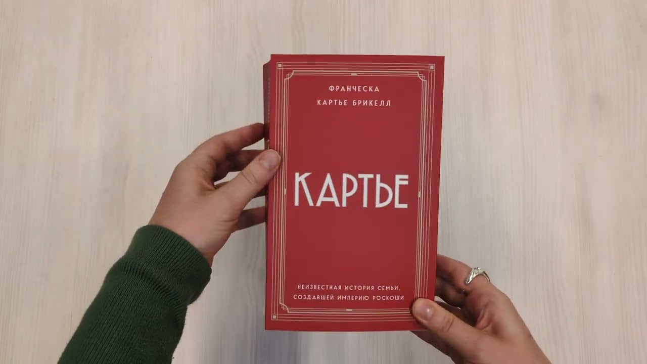 Книга Картье: неизвестная история семьи, создавшей империю роскоши (Брикелл Франческа Картье) — 3