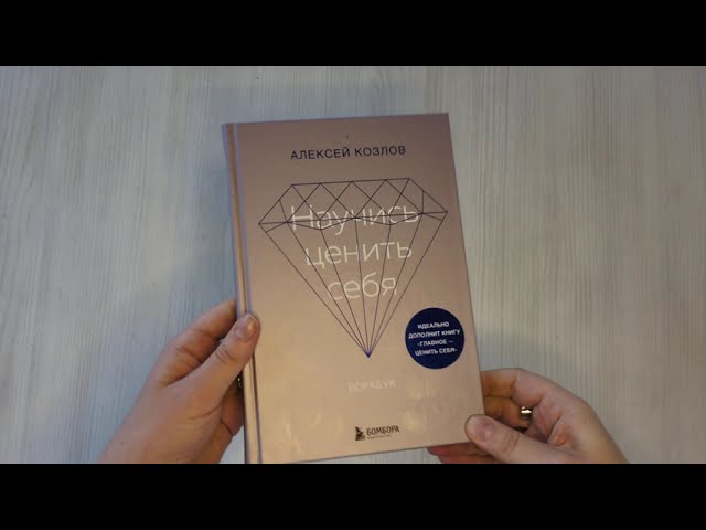 Книга Научись ценить себя. Воркбук (Алексей Козлов) — 3
