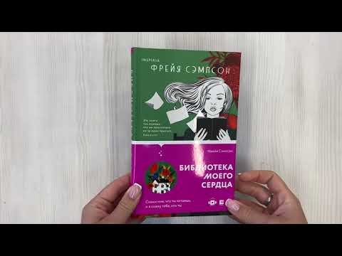 Книга Библиотека моего сердца (Фрейя Сэмпсон) — 3