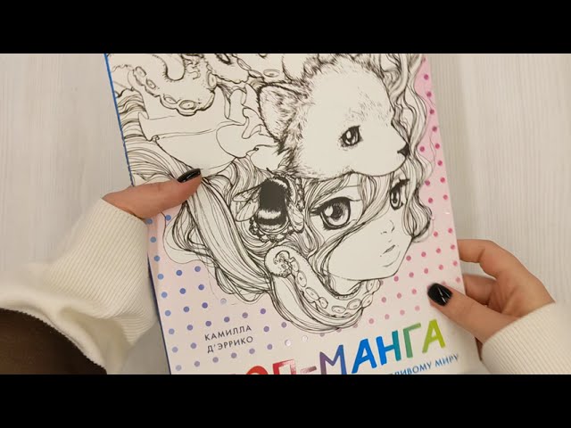 Книга Поп-манга. Путешествие по милому и причудливому миру. Раскраска-антистресс для творчества и вдохновения (Камилла Д’эррико) — 3