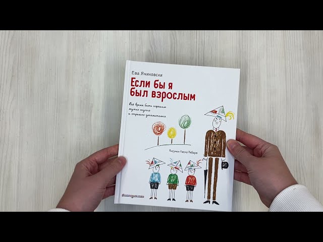 Книга Если бы я был взрослым… (Ева Яниковски) — 3