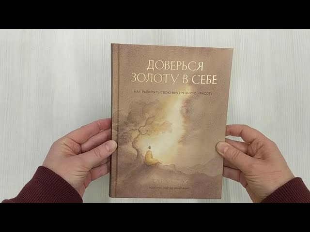 Книга Доверься золоту в себе. Как раскрыть свою внутреннюю красоту (Т. Брах) — 3