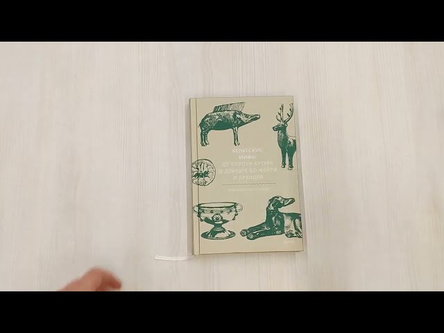 Книга Кельтские мифы. От короля Артура и Дейрдре до фейри и друидов (Миранда Олдхаус-Грин) — 4