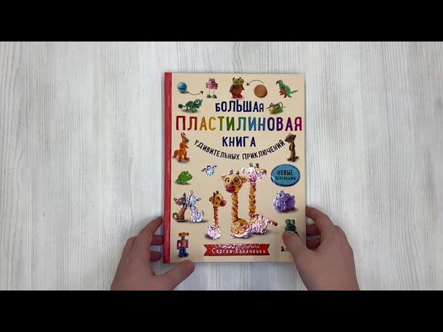 Книга Большая пластилиновая книга удивительных приключений. Новые персонажи (Сергей Кабаченко) — 3