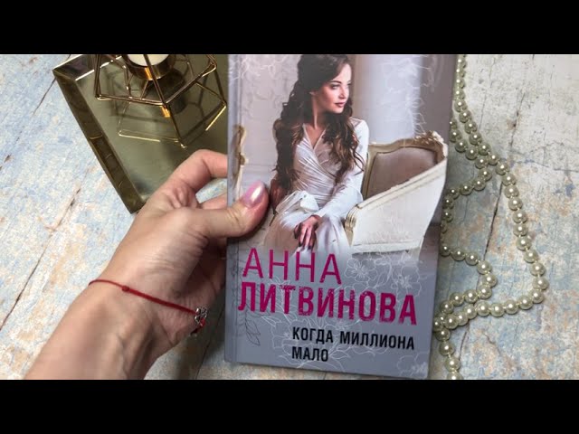 Книга Когда миллиона мало (Сергей Литвинов, Анна Литвинова) — 3