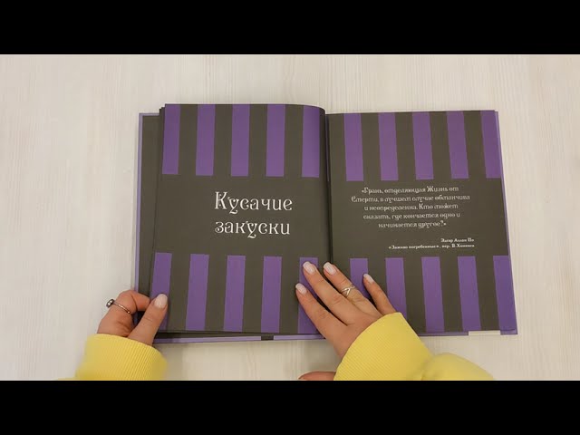 Книга Жуткая книга рецептов Уэнсдэй Аддамс. Неофициальное издание (Ифигения Джонс) — 3