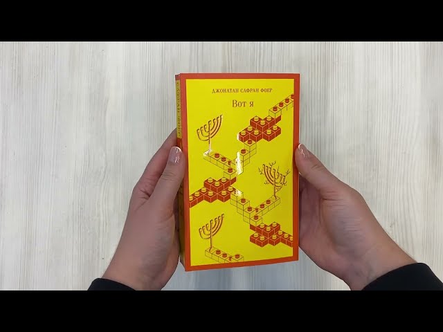 Книга Вот я (Джонатан Фоер) — 3